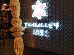 -Thai Alley泰爱里(二沙岛店)