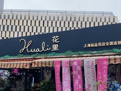 -花里花店(唐镇阳光天地店)
