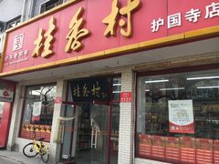 门面-桂香村(护国寺店)