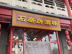 -石磨坊酒楼(文化街店)