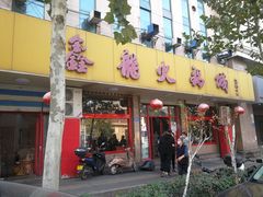 门面-鑫龙火锅城(环山路店)