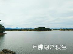 -万佛湖风景区