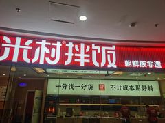 -米村拌饭(江宁万达店)