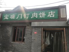 门面-宝瑞门钉肉饼店
