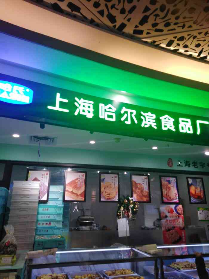 哈氏上海哈尔滨食品厂(百联又一城店)-"老字号啦,每年中秋节的鲜肉