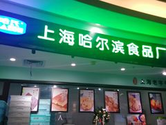 -哈氏·上海哈尔滨食品厂(五角场万达广场店)