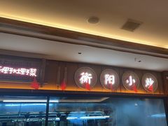 -衡地道·三菜一汤(水岸新城店)
