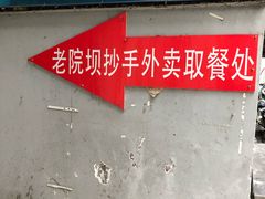 -37号老院坝抄手(马王庙37号院店)