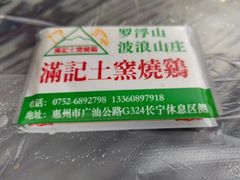 -满記土窑烧鷄波浪山莊