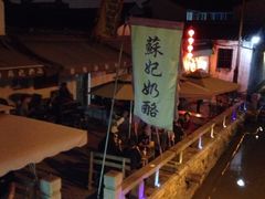 -苏妃奶酪(平江路店)
