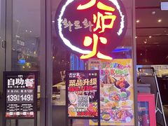 -火炉火自助餐(喜隆多店)