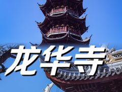 -龙华寺