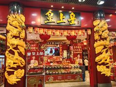 -皇上皇腊味店(下九路店)