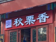 -秋栗香(地安门店)