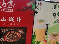-山城外·非遗酸菜鱼(蜀都万达店)