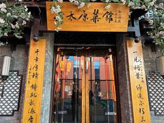 -老太原菜馆(中正天街店)
