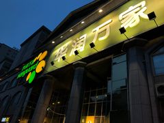 -华润万家(长安路店)