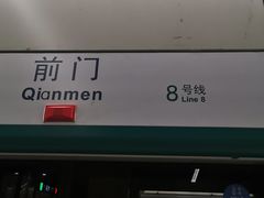 -前门(地铁站)