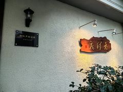 -老洋房花园饭店(绍兴路店)