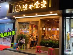 门面-渔井食堂(新洲店)
