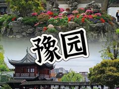 -豫园