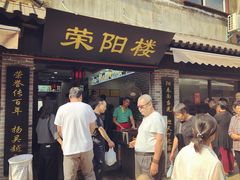 门面-荣阳楼(山塘街店)
