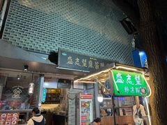 -清真盛志望麻酱酿皮铺