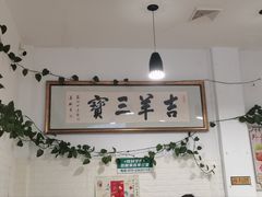 -吉羊三宝(复兴门笔管胡同店)