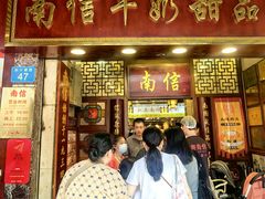 -南信牛奶甜品专家
