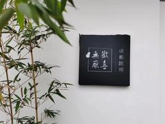 -成都院坝精品私汤民宿酒店