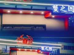 -蟹之国·精品蟹料理(极地店)