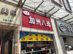 -家吉加州八珍(印象城店)