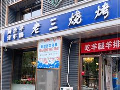 门面-老三羊汤【北兴隆街店】