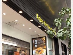 门面-鲍师傅糕点(江苏路店)