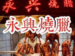 -永兴烧腊