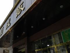 门面-来顺成饭庄