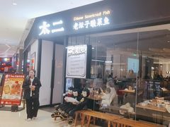 -太二酸菜鱼(武汉光谷保利店)