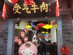 门面-受气牛肉·重庆耙牛肉(来福士店)
