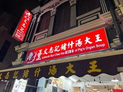 -正正文志记猪什汤