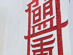 -盟重烧烤(东瓜山创始店)