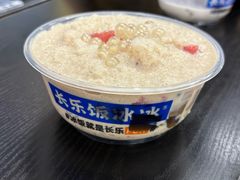 -长乐饭冰冰·冰饭·烧烤(长乐总店)