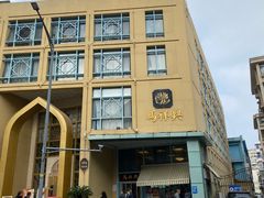 门面-清真马祥兴菜馆(云南北路店)