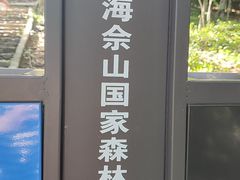 -上海佘山国家森林公园天马山园