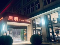 门面-黑明餐厅(白鹭洲店)