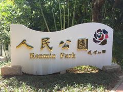 -人民公园(罗湖区)