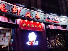 门面-龙虾风暴(松江店)