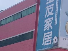 -弘扬家居城