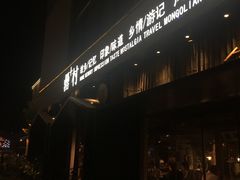 -罍+村卤菜摊(罍街店)
