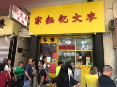 门面-麦文记面家(佐敦店)