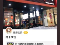 门面-台州老六海鲜面馆(上南总店)